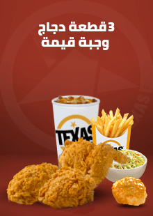 وجبة 3 قطع دجاج بالعظم